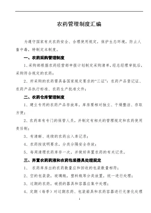农药安全管理制度 2