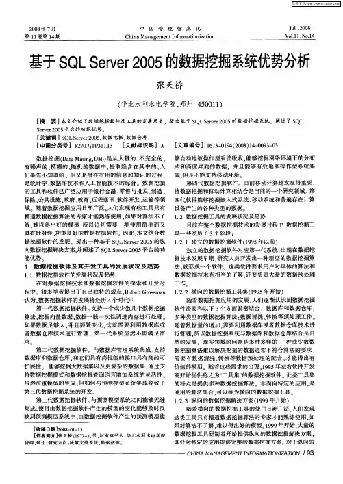 基于SQL Server2005的数据挖掘系统优势分析