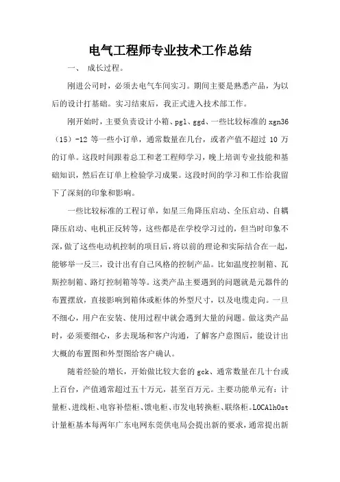 电气工程师专业技术工作总结