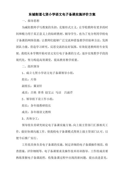 小学教师备课、上课实施评价方案