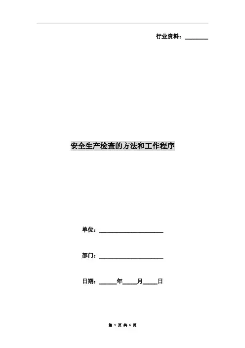 安全生产检查的方法和工作程序