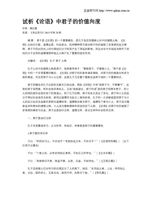 试析《论语》中君子的价值向度