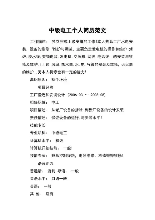 中级电工个人简历范文 3