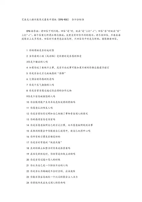 艾森克人格问卷简式量表中国版(EPQ-RSC)