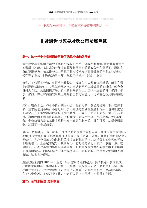 2018-非常感谢市领导对我公司发展重视-word范文 (6页)