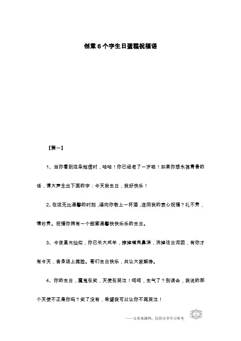 创意6个字生日蛋糕祝福语