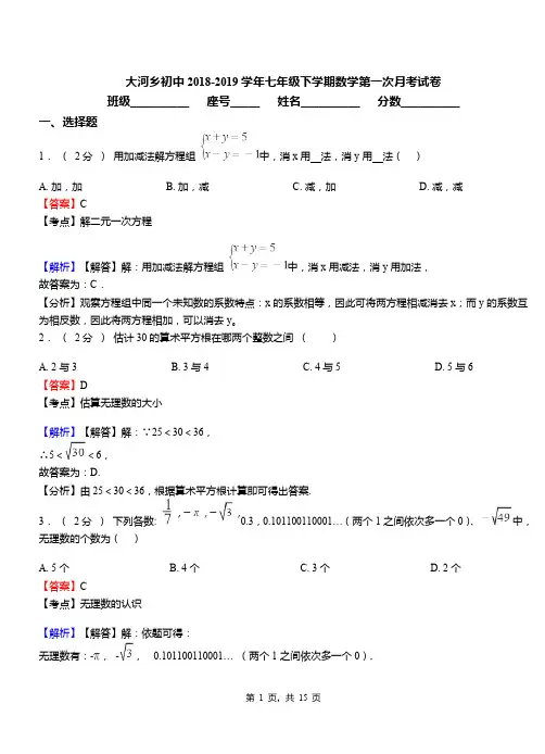 大河乡初中2018-2019学年七年级下学期数学第一次月考试卷