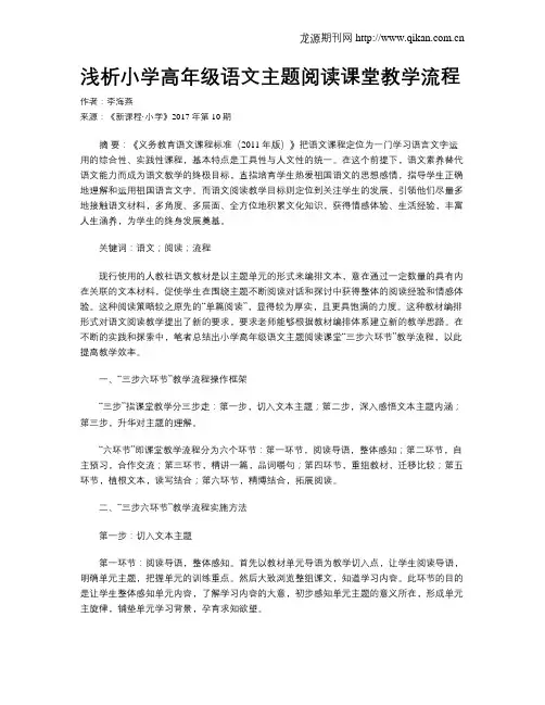 浅析小学高年级语文主题阅读课堂教学流程