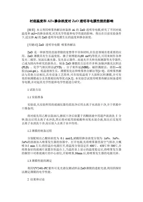 衬底温度和Al3+掺杂浓度对ZnO透明导电膜性能的影响
