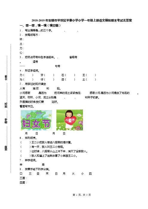 2018-2019年安顺市平坝区平寨小学小学一年级上册语文模拟期末考试无答案