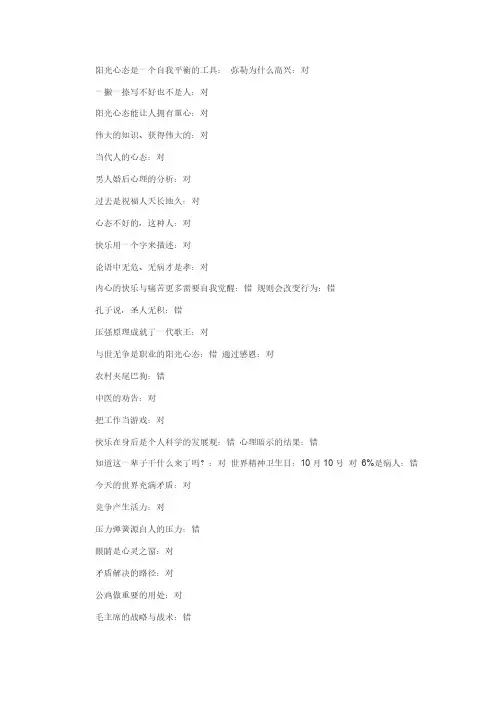 【免费下载】新疆继续教育考试阳光心态答案