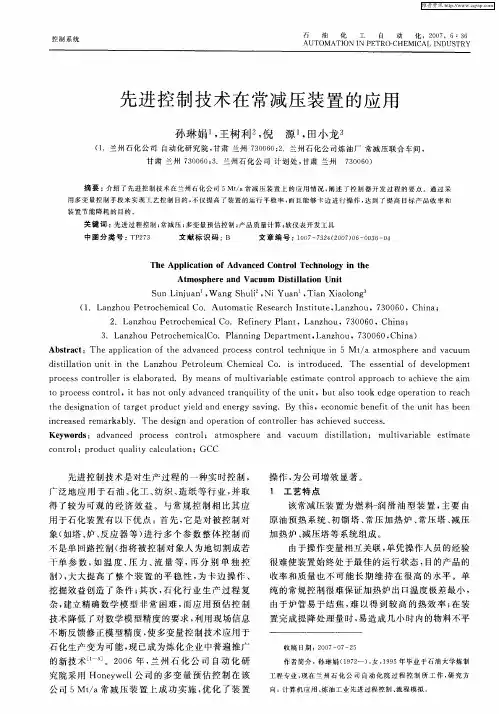 先进控制技术在常减压装置的应用