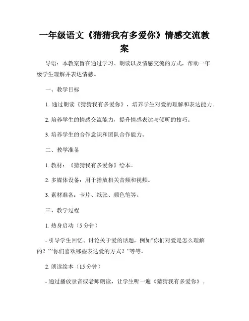一年级语文《猜猜我有多爱你》情感交流教案