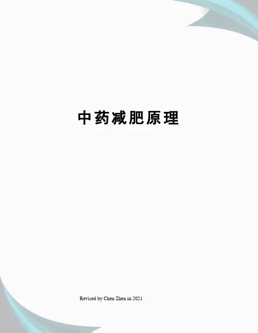 中药减肥原理