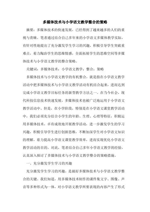多媒体技术小学语文教学整合策略