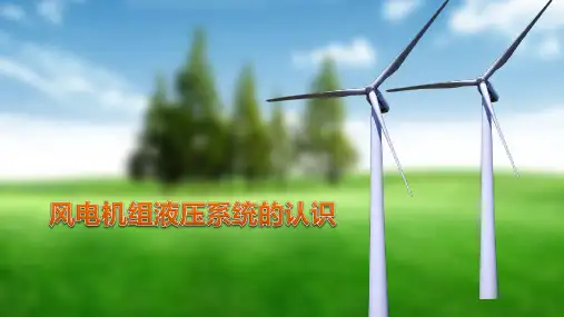 090611m01风电机组液压系统的认识.