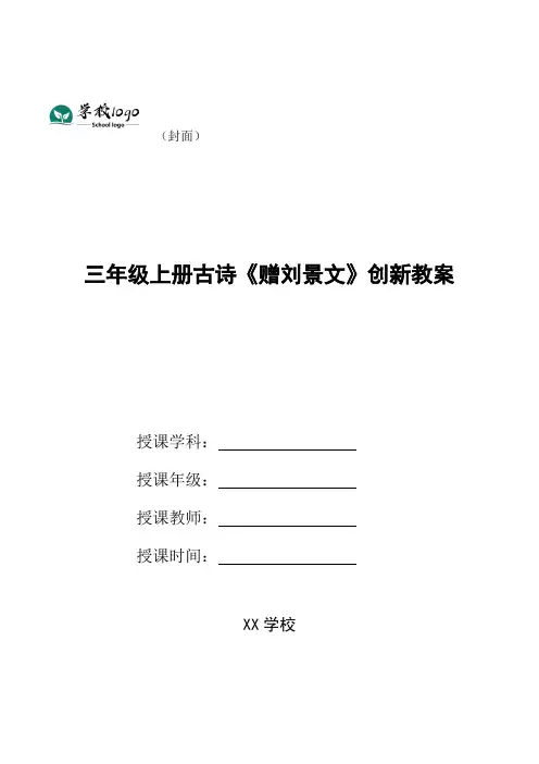 三年级上册古诗《赠刘景文》创新教案