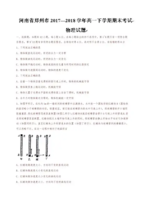 河南省郑州市2017-2018学年高一下学期期末考试物理试题含答案【精品】