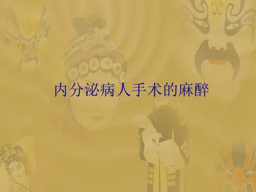 内分泌病人手术的麻醉PPT课件