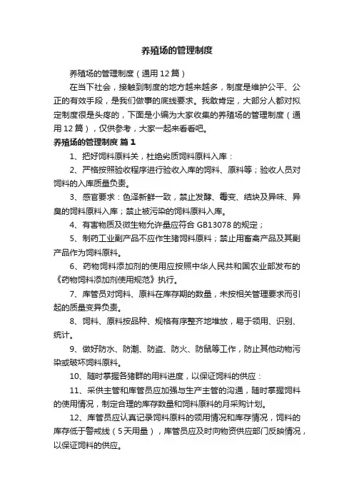 养殖场的管理制度（通用12篇）