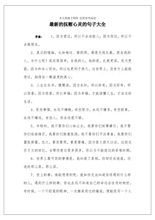 最新的抚慰心灵的句子大全