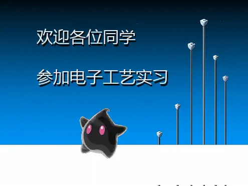 电子工艺实习 电路板制作工艺