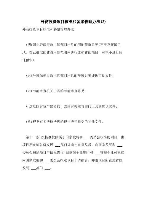 2021年外商投资项目核准和备案管理办法(2)