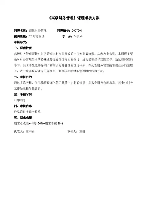 高级财务管理课程考核方案