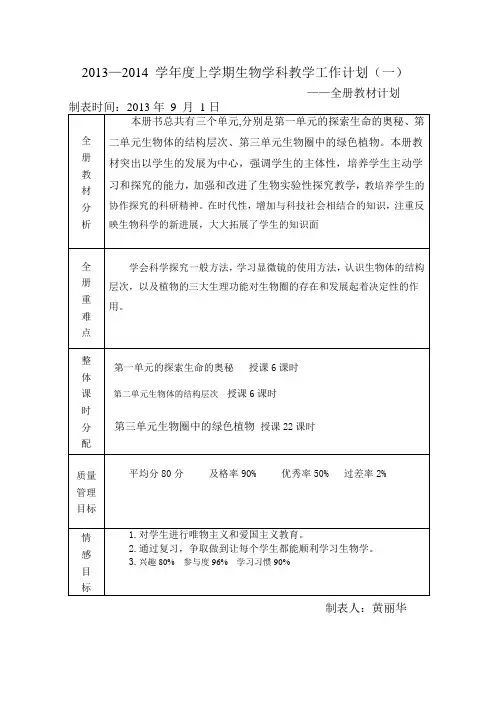 七年级生物学科备课组教学工作计划2013年9月