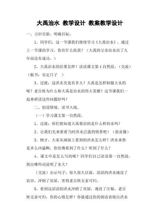 (完整版)大禹治水教学设计教案教学设计