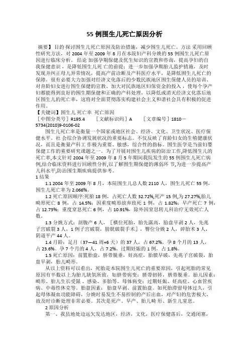 55例围生儿死亡原因分析