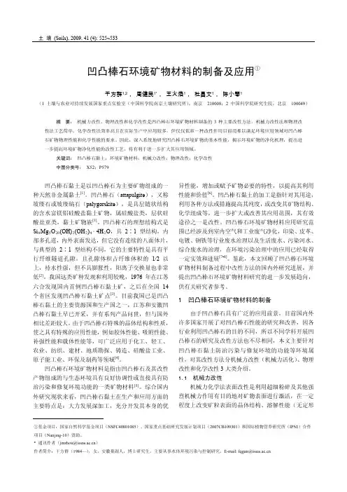 凹凸棒石环境矿物材料的制备及应用