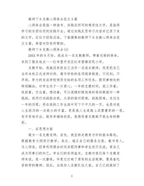 教师下乡支教心得体会范文5篇