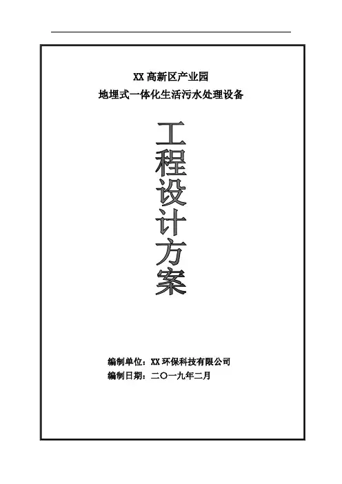 生活污水处理方案 2
