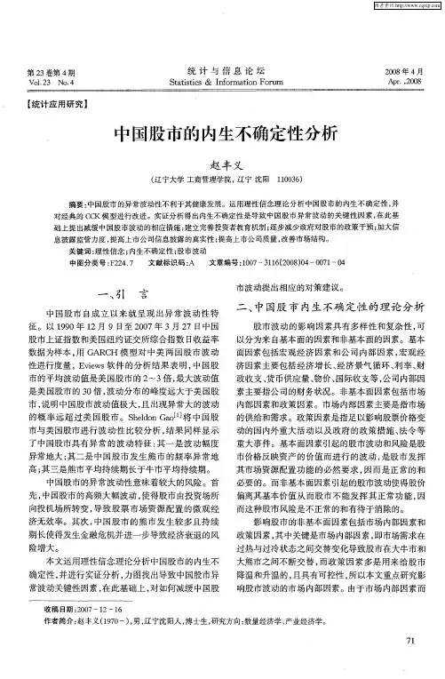 中国股市的内生不确定性分析