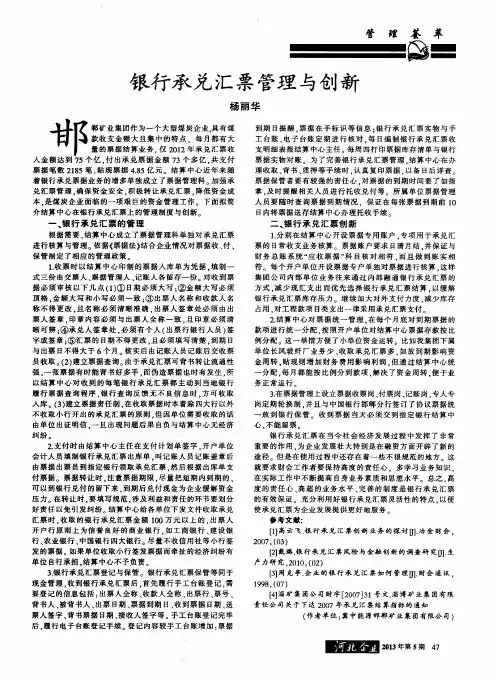 银行承兑汇票管理与创新