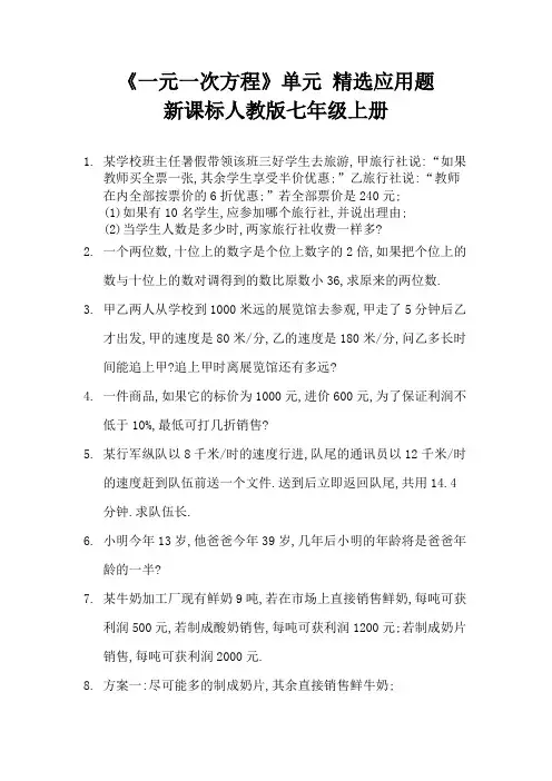 一元一次方程应用题精选《一元一次方程》单元   新课标人教版七年级上册 (17)