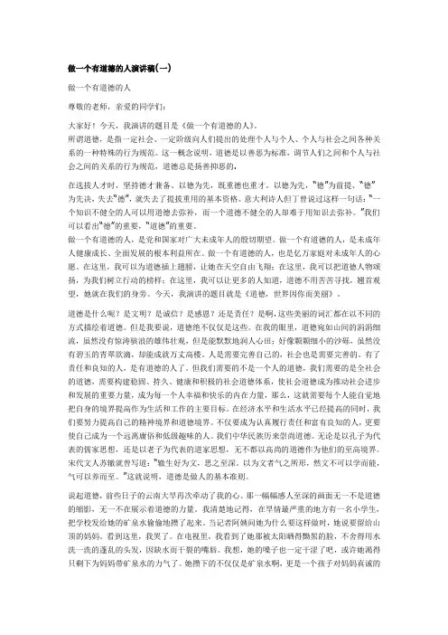 做一个有道德的人演讲稿