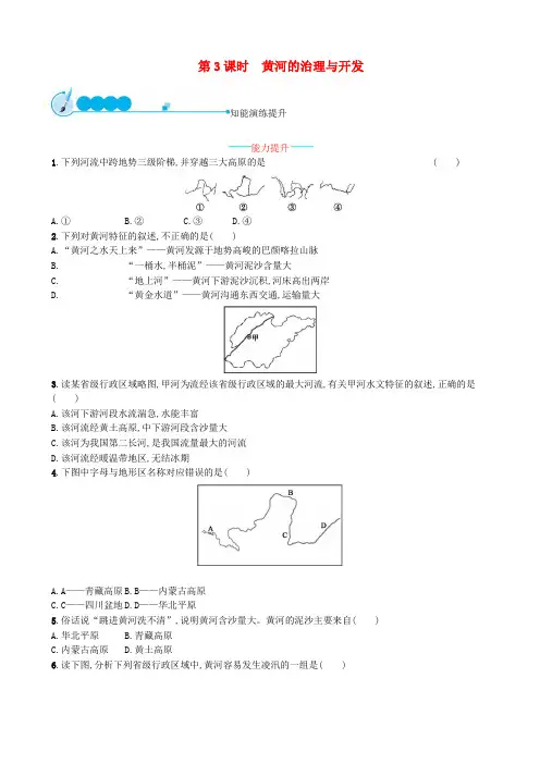 人教版八年级地理上册2.3河流第3课时黄河的治理与开发课后练习题含答案