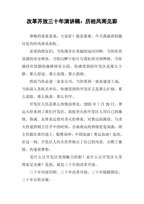 改革开放三十年演讲稿：历经风雨见彩