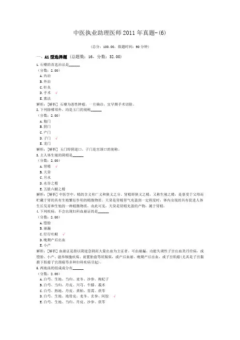 中医执业助理医师2011年真题-(6) (1)