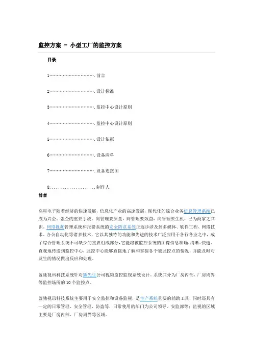 小型工厂监控方案