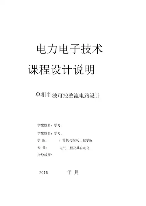 单相半波可控整流电路设计(DOC)