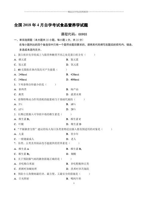 最新4月全国自学考试食品营养学试题及答案解析
