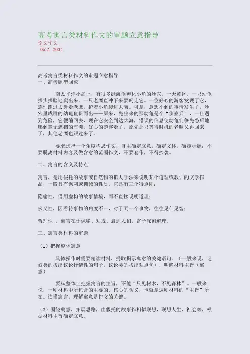 高考备考资料精编_高考寓言类材料作文的审题立意指导