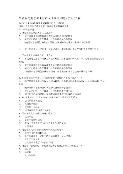 最新版马克思主义基础道理概论试题及答[最新]