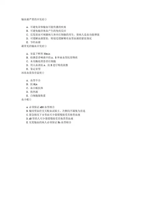 临床医学检验七、血型与输血检验章节练习(2014