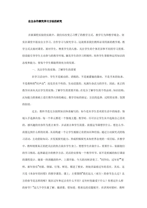 自主合作探究学习方法的研究