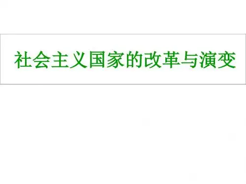 高二历史社会主义国家的改革与演变