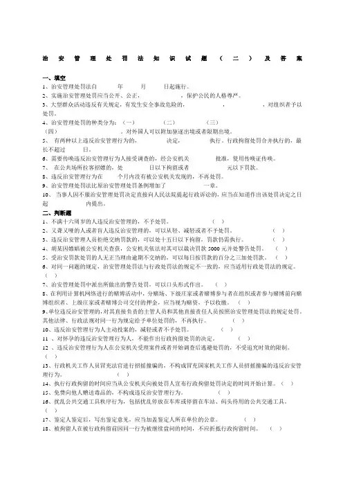 治安管理处罚法知识试题二及答案